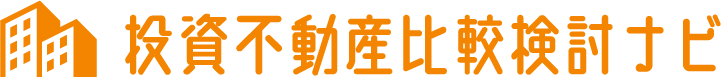 投資不動産比較検討ナビ
