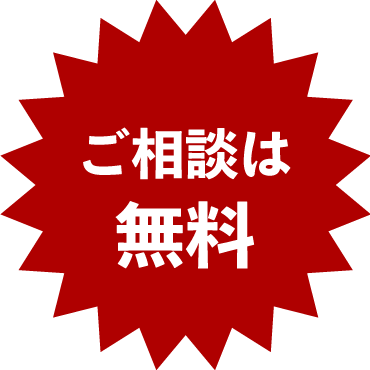 ご相談は無料