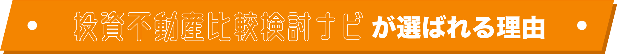 投資不動産比較検討ナビが選ばれる理由