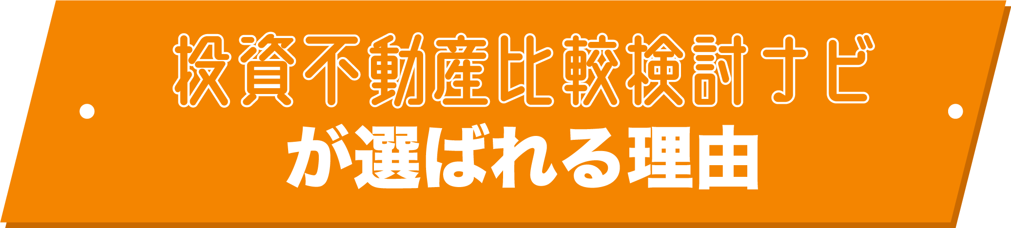 投資不動産比較検討ナビが選ばれる理由