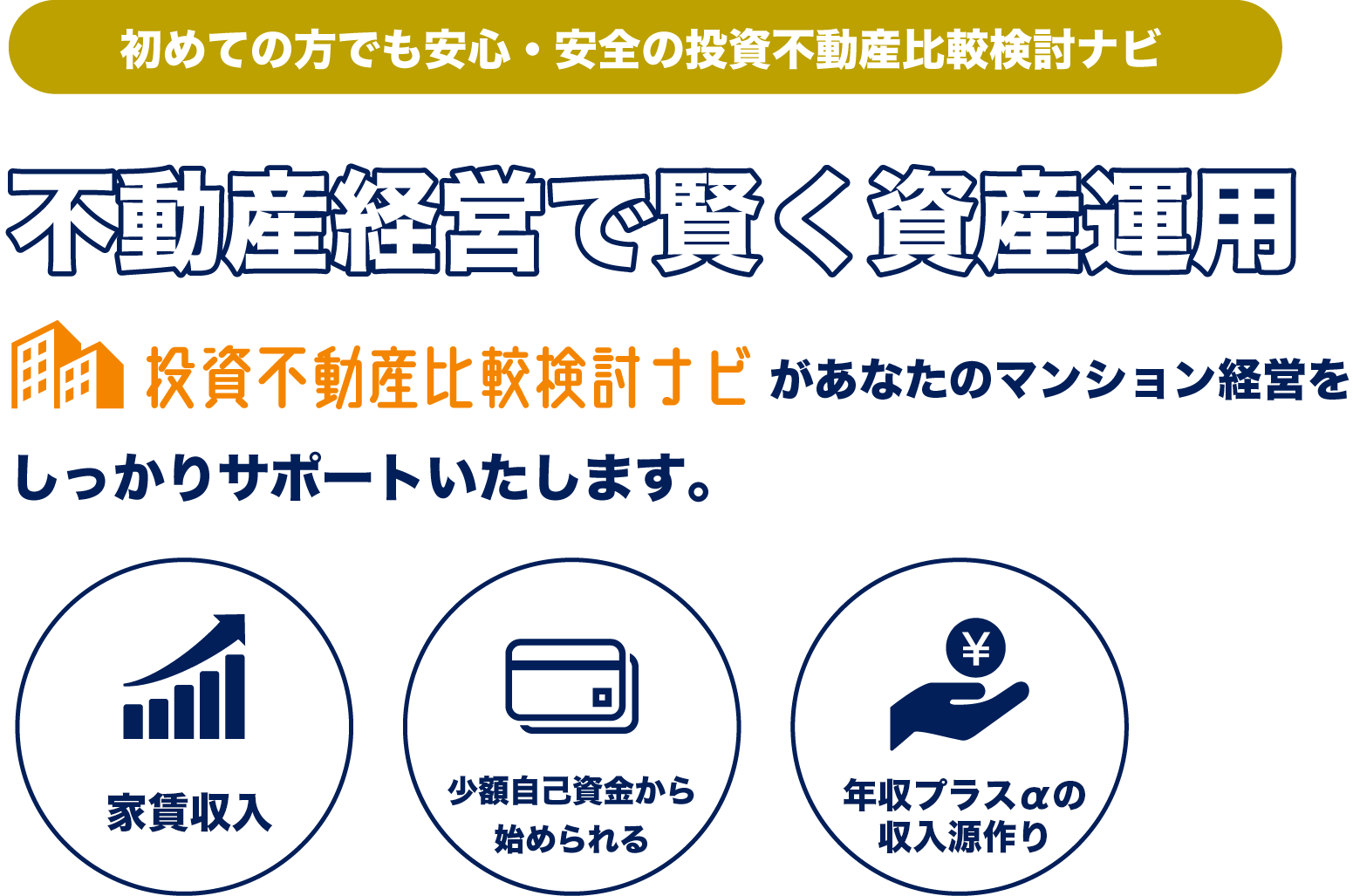 不動産経営で賢く資産運用投資不動産比較検討ナビがあなたのアパート経営をしっかりサポートいたします。