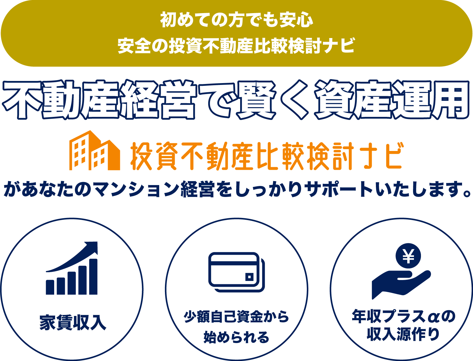 不動産経営で賢く資産運用投資不動産比較検討ナビがあなたのアパート経営をしっかりサポートいたします。